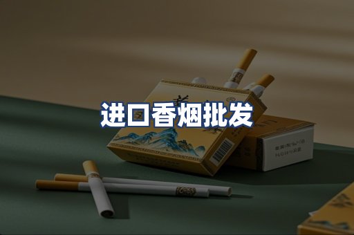 进口香烟批发